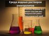 Среда водных растворов электролитов