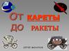 От кареты до ракеты