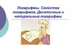 Логарифмы. Свойства логарифмов. Десятичные и натуральные логарифмы
