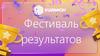Фестиваль результатов
