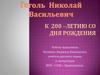 Гоголь Николай Васильевич (к 200 - летию со дня рождения )