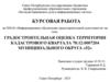 Градостроительная оценка территории кадастрового квартала 78:12:0007204 муниципального округа «52»