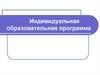 Индивидуальная образовательная программа