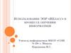 Использование ЭОР «ЯКласс» в процессе обучения информатики
