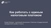 Как работать с единым налоговым платежом