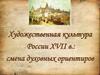 Художественная культура России XVII в.: смена духовных ориентиров