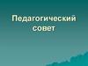 Стили педагогического общения. Педагогический совет