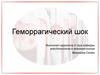 Геморрагический шок
