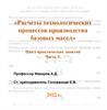 Расчеты технологических процессов производства базовых масел. Цикл практических занятий