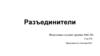 Что такое разъединители?