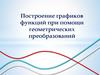 Построение графиков функций при помощи геометрических преобразований