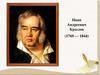 Иван Андреевич Крылов (1769 - 1844)