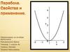 Парабола. Свойства и применение