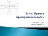 Прямая пропорциональность. Математика. 7 класс