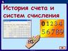 История счета и систем счисления