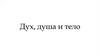 Дух, душа и тело