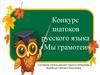 Мы грамотеи. Конкурс знатоков русского языка