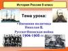 Внешняя политика Николая II. Русско - Японская война  (9 класс)