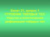 Строение твёрдых тел. Упругие и пластические деформации твёрдых тел  (билет 21.1)