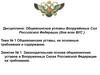 Законодательная основа общевоинских уставов в Вооруженных Силах Российской Федерации  (занятие № 1)