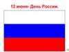 12 июня - День России