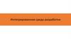 Интегрированная среда разработки