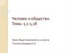 Человек и общество. Темы 1.1 - 1.18