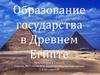Образование государства в Древнем Египте