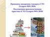 Принципы внедрения стандарта СТО Газпром 9001 - 2018