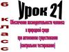 Обеспечение жизнедеятельности человека в природной среде при автономном существовании. Урок 21. 6 класс