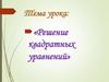 Решение квадратных уравнений. Вид квадратного уравнения