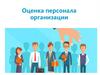 Оценка персонала организации