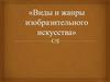 Виды и жанры изобразительного искусства
