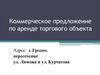 Коммерческое предложение по аренде торгового объекта