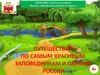 Путешествие по самым красивым заповедникам и паркам России