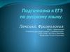 Подготовка к ЕГЭ по русскому языку. Лексика. Фразеология. Урок - практикум