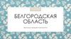 Белгородская область