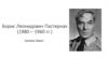 Борис Леонидович Пастернак (1980 – 1960 гг.)