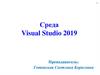 Среда Visual Studio 2019