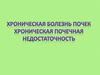 Хроническая болезнь почек. Хроническая почечная недостаточность