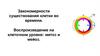 Закономерности существования клетки во времени. Воспроизведение на клеточном уровне: митоз и мейоз