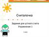 Считалочка. Задания для устного счета