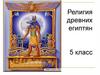 Религия древних египтян. 5 класс