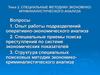 Специальные методики экономико-криминалистического анализа