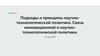Подходы и принципы научно-технологической политики. Связь инновационной и научно-технологической политики. Лекция №7