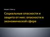 Социальные опасности и защита от них: опасности в экономической сфере