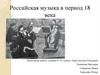 Российская музыка в период 18 века. Петровская эпоха (1700–1725)