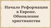 Начало Реформации в Европе. Обновление христианства
