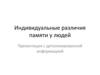 Индивидуальные различия памяти у людей