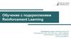 Обучение с подкреплением Reinforcement Learning